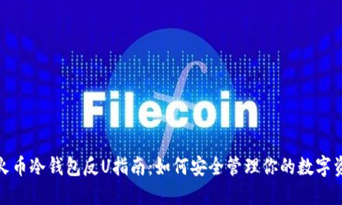 : 火币冷钱包反U指南：如何安全管理你的数字资产
