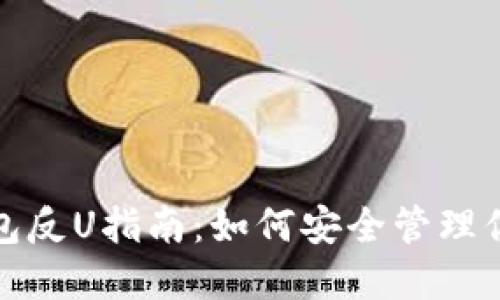 : 火币冷钱包反U指南：如何安全管理你的数字资产