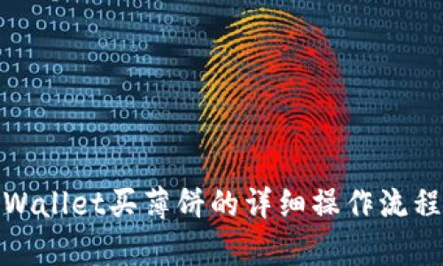 : tpWallet买薄饼的详细操作流程指南