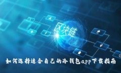 如何选择适合自己的冷钱包app下载指南