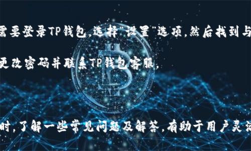  如何将IM钱包中的数字资产安全转移至TP钱包？ /  
 guanjianciIM钱包, TP钱包, 数字资产转移, 加密货币管理 /guanjianci  

### 引言  

在数字资产交易日益普及的时代，选择合适的钱包进行资产存储与管理变得尤为重要。IM钱包作为一种常用的数字货币钱包，因其易于使用和便捷的交易功能受到许多用户的欢迎。而TP钱包则以其强大的功能和更高的安全性吸引了大批用户。那么，如何将IM钱包中的数字资产安全转移至TP钱包呢？本文将详细探讨这一过程，包括所需步骤、注意事项及相关问题解答，以帮助用户顺利完成资产转移。

### 第一部分：IM钱包与TP钱包概述  

#### 1.1 什么是IM钱包？  

IM钱包是一款支持多种数字货币的电子钱包，用户可以通过IM钱包进行数字资产的存储、转账和管理。IM钱包通常提供用户友好的界面，便于用户快速上手操作。此外，IM钱包也具有一定的安全措施，保障用户资产的安全性。它支持的资产种类繁多，适合希望简化资产管理流程的用户。

#### 1.2 什么是TP钱包？  

TP钱包是一款以安全性和功能丰富著称的数字货币钱包，专注于为用户提供最优质的数字资产管理服务。TP钱包支持多种加密货币，并且提供简便的交易操作以及较高的安全性，受到加密货币投资者的青睐。TP钱包还具有多重签名、资产备份等安全机制，为用户提供更安全的资产管理体验。

### 第二部分：将IM钱包转移至TP钱包的步骤  

在了解了IM钱包和TP钱包的基础知识后，我们接下来将详细介绍如何将IM钱包中的数字资产转移至TP钱包。

#### 2.1 准备工作  

在进行资产转移前，需要确保以下几项准备工作已完成：  
1. **下载并安装TP钱包**：在手机应用商店或者官网上下载TP钱包，并完成安装。  
2. **创建TP钱包账户**：如果尚未创建TP钱包账户，请根据TP钱包的引导完成账户注册和设置密码。  
3. **确保网络连接**：确保手机或电脑连接了稳定的网络，以便顺利进行资产转移。  
4. **确认IM钱包内的资产**：在进行转移之前，检查IM钱包内的数字资产，以确定需转移的资产数量和种类。

#### 2.2 导出IM钱包公钥及私钥  

在进行资产转移时，需要使用IM钱包提供的公钥和私钥。  

1. **登录IM钱包**：打开IM钱包应用，输入密码登录。  
2. **查找公钥和私钥**：在钱包页面，查找资产或安全设置，一般可以找到公钥和私钥的选项。将其记录下来以备后用。

#### 2.3 在TP钱包创建接收地址  

在TP钱包中生成接收地址，确保能够成功接收来自IM钱包的资产。  

1. **登录TP钱包**：打开TP钱包，输入密码进行登录。  
2. **创建接收地址**：在TP钱包的首页，选择“接收”选项，系统会自动生成该钱包的接收地址（即公钥），记录此地址。

#### 2.4 在IM钱包中进行转账  

1. **登录IM钱包**：回到IM钱包，确认已经复制了TP钱包的接收地址。  
2. **选择转账**：在IM钱包中选择“转账”功能，填写转账信息，包括TP钱包的接收地址和转账金额。  
3. **确认信息**：仔细核对接收地址和转账金额，确认无误后进行转账。  
4. **输入密码**：根据系统提示输入密码，完成转账操作。

### 第三部分：转移后的注意事项和安全提示  

#### 3.1 转移后的确认  

在IM钱包中完成转账后，需及时在TP钱包中确认是否成功接收资金。  

1. **查看交易记录**：在TP钱包的交易记录页面，查看是否有新收到的资产。  
2. **确认金额**：仔细核对收到的资产金额，确保与转账金额相符。

#### 3.2 定期备份TP钱包  

为了保障资产安全，建议定期备份TP钱包。备份的方法包括：  

1. **备份助记词**：TP钱包在创建时会生成助记词，务必将其安全保存。  
2. **导出私钥**：在TP钱包中可以选择导出私钥，将其保存在安全的位置。

#### 3.3 注意安全风险  

在数字资产的转移过程中，要时刻保持警惕，避免遭遇诈骗或信息泄露。  
- 确保下载的钱包软件来自官方渠道，避免使用来路不明的版本。  
- 对于接收地址，务必仔细核对，防止错误发送资产。  
- 不要随意分享你的私钥和助记词，避免落入骗子手中。

### 第四部分：常见问题解答  

在转移IM钱包与TP钱包的过程中，用户可能会遭遇一些疑难问题。下面将针对五个常见问题进行详细解答。

#### 4.1 IM钱包可否直接转移至TP钱包？  

IM钱包和TP钱包的转移是可以直接进行的，前提是需要确保两者都支持转移的数字资产种类。大多数主流加密货币（如比特币、以太坊等）通常在这两款钱包之间转移是没有问题的。不过，如果IM钱包支持的特定代币在TP钱包中不存在，则这部分资产是无法转移的。因此，在转移之前，用户需要先检查自己要转移的资产，确保其在TP钱包中是支持的。

此外，除了资金本身的转移方式，用户还可以使用交易所作为中介进行转移，这种方法相对更为复杂，但在某些特殊情况下是可取的。例如，当用户希望将一种在IM钱包中支持但TP钱包不支持的代币转移时，可以首先将其转移到支持这类代币的交易所，再由交易所提取至TP钱包中的等量支持代币。

#### 4.2 转账后没有及时到账怎么办？  

转账过程中若出现未能及时到账的情况，不必过于恐慌。首先，应检查IM钱包内是否显示转账成功。如果状态显示为“成功”，但TP钱包仍未到账，则可能是网络拥堵或者其他技术因素导致的延迟。在这种情况下，耐心等待一段时间，通常在几个小时内就会到账。

如果长时间未到账，则可以尝试使用区块链浏览器查看该笔交易的状态，输入你的IM钱包地址或交易Hash，查看交易是否被确认。若交易确实未被确认，用户可能需要与IM钱包或TP钱包的客服进行联系，寻求进一步的帮助。同时，确保你的网络连接良好，有时网络不通也可能影响到账时间。

#### 4.3 如何保障数字资产转移的安全性？  

确保数字资产转移的安全性是每位用户的首要任务。首先，必须使用可靠的钱包软件，建议只从官方网站或可靠的应用商店下载。不论使用IM钱包还是TP钱包，都要确保你的设备已经安装了最新版本且无恶意软件。同时，务必对钱包进行密码保护，并开启附加的安全功能，如两步验证。

在进行资产转移的过程中，用户需注意安全。要始终核实接收地址是否正确，避免送错资产。在进行转账操作时，尽量选择网络环境良好的情况下进行，防止因网络波动导致操作失败。此外，不要随意在公共场合使用Wi-Fi进行交易，避免信息被截获。最后，考虑定期更换密码，并进行钱包的备份，确保能够快速恢复。

#### 4.4 转移过程中遇到错误怎么办？  

在转移过程中，用户可能会遇到各种错误，比如转账金额输入错误、接收地址填写错误等。在这种情况下，首先要保持冷静，不要盲目操作。如果发现转账金额输错，但尚未确认转账，可以及时取消操作。如果已经确认转账，但接收地址错误，从IM钱包转出的钱很可能将无法追回。

一旦确认转账后，用户应尽快寻求IM钱包的客户服务，说明情况并提供交易记录。有时候，即便资金转移至错误的地址，如果该地址属于一个持有人，或者属于某个平台的资产，仍有可能通过平台找回。在此之前， 应保持耐心，确保所有沟通记录都得以保留。

#### 4.5 如何更换或更新TP钱包的安全设置？  

对于TP钱包用户来说，定期更换和更新安全设置是非常重要的步骤。 TP钱包通常会在其设置界面中提供安全设置选项，包括更换密码、启用两步认证、更新备份信息等。用户首先需要登录TP钱包，选择“设置”选项，然后找到与安全相关的功能。根据流程更新你的密码，启用或查看两步验证，检查是否已备份助记词或私钥。

在更换密码时，应确保密码的复杂性，避免使用简单易猜的密码。推荐使用字母、数字和特殊字符组合。并定期检查是否存在异常登录，以确保安全。如果发现任何异常活动，应立即更改密码并联系TP钱包客服。

### 结论  

将IM钱包中的数字资产转移至TP钱包的过程看似简单，但在操作过程中需格外注意安全以及相关细节问题。遵循本文提供的步骤，用户可以顺利完成转移，并确保资产的安全。同时，了解一些常见问题及解答，有助于用户灵活应对在操作中的突发情况。希望通过这篇文章，用户能够对数字资产的转移有更深的理解与掌握，以便在未来的数字货币管理中游刃有余。