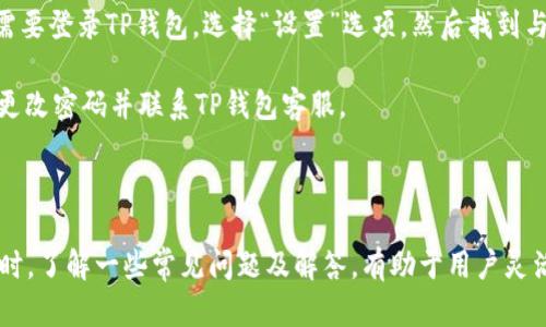  如何将IM钱包中的数字资产安全转移至TP钱包？ /  
 guanjianciIM钱包, TP钱包, 数字资产转移, 加密货币管理 /guanjianci  

### 引言  

在数字资产交易日益普及的时代，选择合适的钱包进行资产存储与管理变得尤为重要。IM钱包作为一种常用的数字货币钱包，因其易于使用和便捷的交易功能受到许多用户的欢迎。而TP钱包则以其强大的功能和更高的安全性吸引了大批用户。那么，如何将IM钱包中的数字资产安全转移至TP钱包呢？本文将详细探讨这一过程，包括所需步骤、注意事项及相关问题解答，以帮助用户顺利完成资产转移。

### 第一部分：IM钱包与TP钱包概述  

#### 1.1 什么是IM钱包？  

IM钱包是一款支持多种数字货币的电子钱包，用户可以通过IM钱包进行数字资产的存储、转账和管理。IM钱包通常提供用户友好的界面，便于用户快速上手操作。此外，IM钱包也具有一定的安全措施，保障用户资产的安全性。它支持的资产种类繁多，适合希望简化资产管理流程的用户。

#### 1.2 什么是TP钱包？  

TP钱包是一款以安全性和功能丰富著称的数字货币钱包，专注于为用户提供最优质的数字资产管理服务。TP钱包支持多种加密货币，并且提供简便的交易操作以及较高的安全性，受到加密货币投资者的青睐。TP钱包还具有多重签名、资产备份等安全机制，为用户提供更安全的资产管理体验。

### 第二部分：将IM钱包转移至TP钱包的步骤  

在了解了IM钱包和TP钱包的基础知识后，我们接下来将详细介绍如何将IM钱包中的数字资产转移至TP钱包。

#### 2.1 准备工作  

在进行资产转移前，需要确保以下几项准备工作已完成：  
1. **下载并安装TP钱包**：在手机应用商店或者官网上下载TP钱包，并完成安装。  
2. **创建TP钱包账户**：如果尚未创建TP钱包账户，请根据TP钱包的引导完成账户注册和设置密码。  
3. **确保网络连接**：确保手机或电脑连接了稳定的网络，以便顺利进行资产转移。  
4. **确认IM钱包内的资产**：在进行转移之前，检查IM钱包内的数字资产，以确定需转移的资产数量和种类。

#### 2.2 导出IM钱包公钥及私钥  

在进行资产转移时，需要使用IM钱包提供的公钥和私钥。  

1. **登录IM钱包**：打开IM钱包应用，输入密码登录。  
2. **查找公钥和私钥**：在钱包页面，查找资产或安全设置，一般可以找到公钥和私钥的选项。将其记录下来以备后用。

#### 2.3 在TP钱包创建接收地址  

在TP钱包中生成接收地址，确保能够成功接收来自IM钱包的资产。  

1. **登录TP钱包**：打开TP钱包，输入密码进行登录。  
2. **创建接收地址**：在TP钱包的首页，选择“接收”选项，系统会自动生成该钱包的接收地址（即公钥），记录此地址。

#### 2.4 在IM钱包中进行转账  

1. **登录IM钱包**：回到IM钱包，确认已经复制了TP钱包的接收地址。  
2. **选择转账**：在IM钱包中选择“转账”功能，填写转账信息，包括TP钱包的接收地址和转账金额。  
3. **确认信息**：仔细核对接收地址和转账金额，确认无误后进行转账。  
4. **输入密码**：根据系统提示输入密码，完成转账操作。

### 第三部分：转移后的注意事项和安全提示  

#### 3.1 转移后的确认  

在IM钱包中完成转账后，需及时在TP钱包中确认是否成功接收资金。  

1. **查看交易记录**：在TP钱包的交易记录页面，查看是否有新收到的资产。  
2. **确认金额**：仔细核对收到的资产金额，确保与转账金额相符。

#### 3.2 定期备份TP钱包  

为了保障资产安全，建议定期备份TP钱包。备份的方法包括：  

1. **备份助记词**：TP钱包在创建时会生成助记词，务必将其安全保存。  
2. **导出私钥**：在TP钱包中可以选择导出私钥，将其保存在安全的位置。

#### 3.3 注意安全风险  

在数字资产的转移过程中，要时刻保持警惕，避免遭遇诈骗或信息泄露。  
- 确保下载的钱包软件来自官方渠道，避免使用来路不明的版本。  
- 对于接收地址，务必仔细核对，防止错误发送资产。  
- 不要随意分享你的私钥和助记词，避免落入骗子手中。

### 第四部分：常见问题解答  

在转移IM钱包与TP钱包的过程中，用户可能会遭遇一些疑难问题。下面将针对五个常见问题进行详细解答。

#### 4.1 IM钱包可否直接转移至TP钱包？  

IM钱包和TP钱包的转移是可以直接进行的，前提是需要确保两者都支持转移的数字资产种类。大多数主流加密货币（如比特币、以太坊等）通常在这两款钱包之间转移是没有问题的。不过，如果IM钱包支持的特定代币在TP钱包中不存在，则这部分资产是无法转移的。因此，在转移之前，用户需要先检查自己要转移的资产，确保其在TP钱包中是支持的。

此外，除了资金本身的转移方式，用户还可以使用交易所作为中介进行转移，这种方法相对更为复杂，但在某些特殊情况下是可取的。例如，当用户希望将一种在IM钱包中支持但TP钱包不支持的代币转移时，可以首先将其转移到支持这类代币的交易所，再由交易所提取至TP钱包中的等量支持代币。

#### 4.2 转账后没有及时到账怎么办？  

转账过程中若出现未能及时到账的情况，不必过于恐慌。首先，应检查IM钱包内是否显示转账成功。如果状态显示为“成功”，但TP钱包仍未到账，则可能是网络拥堵或者其他技术因素导致的延迟。在这种情况下，耐心等待一段时间，通常在几个小时内就会到账。

如果长时间未到账，则可以尝试使用区块链浏览器查看该笔交易的状态，输入你的IM钱包地址或交易Hash，查看交易是否被确认。若交易确实未被确认，用户可能需要与IM钱包或TP钱包的客服进行联系，寻求进一步的帮助。同时，确保你的网络连接良好，有时网络不通也可能影响到账时间。

#### 4.3 如何保障数字资产转移的安全性？  

确保数字资产转移的安全性是每位用户的首要任务。首先，必须使用可靠的钱包软件，建议只从官方网站或可靠的应用商店下载。不论使用IM钱包还是TP钱包，都要确保你的设备已经安装了最新版本且无恶意软件。同时，务必对钱包进行密码保护，并开启附加的安全功能，如两步验证。

在进行资产转移的过程中，用户需注意安全。要始终核实接收地址是否正确，避免送错资产。在进行转账操作时，尽量选择网络环境良好的情况下进行，防止因网络波动导致操作失败。此外，不要随意在公共场合使用Wi-Fi进行交易，避免信息被截获。最后，考虑定期更换密码，并进行钱包的备份，确保能够快速恢复。

#### 4.4 转移过程中遇到错误怎么办？  

在转移过程中，用户可能会遇到各种错误，比如转账金额输入错误、接收地址填写错误等。在这种情况下，首先要保持冷静，不要盲目操作。如果发现转账金额输错，但尚未确认转账，可以及时取消操作。如果已经确认转账，但接收地址错误，从IM钱包转出的钱很可能将无法追回。

一旦确认转账后，用户应尽快寻求IM钱包的客户服务，说明情况并提供交易记录。有时候，即便资金转移至错误的地址，如果该地址属于一个持有人，或者属于某个平台的资产，仍有可能通过平台找回。在此之前， 应保持耐心，确保所有沟通记录都得以保留。

#### 4.5 如何更换或更新TP钱包的安全设置？  

对于TP钱包用户来说，定期更换和更新安全设置是非常重要的步骤。 TP钱包通常会在其设置界面中提供安全设置选项，包括更换密码、启用两步认证、更新备份信息等。用户首先需要登录TP钱包，选择“设置”选项，然后找到与安全相关的功能。根据流程更新你的密码，启用或查看两步验证，检查是否已备份助记词或私钥。

在更换密码时，应确保密码的复杂性，避免使用简单易猜的密码。推荐使用字母、数字和特殊字符组合。并定期检查是否存在异常登录，以确保安全。如果发现任何异常活动，应立即更改密码并联系TP钱包客服。

### 结论  

将IM钱包中的数字资产转移至TP钱包的过程看似简单，但在操作过程中需格外注意安全以及相关细节问题。遵循本文提供的步骤，用户可以顺利完成转移，并确保资产的安全。同时，了解一些常见问题及解答，有助于用户灵活应对在操作中的突发情况。希望通过这篇文章，用户能够对数字资产的转移有更深的理解与掌握，以便在未来的数字货币管理中游刃有余。