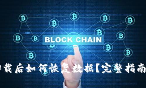 tpWallet卸载后如何恢复数据？完整指南和步骤解析