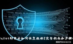 tpWallet卸载后如何恢复数据？完整指南和步骤解析
