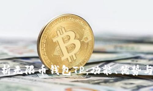 : 全面解析无限币钱包TP：功能、优势与使用指南