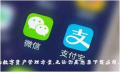 tiaoti如何在苹果设备上下载和使用tpWallet应用/t