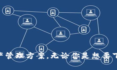 tiaoti如何在苹果设备上下载和使用tpWallet应用/tiaoti
tpWallet, 苹果下载, 钱包应用, 数字货币, 移动支付/guanjianci

引言
随着数字货币的获得越来越多的关注，许多用户开始寻找安全、方便的方式来管理和使用他们的数字资产。这时，一款合适的钱包应用就显得尤为重要。tpWallet就是这样一款受欢迎的数字钱包应用，它以用户友好的界面和一系列实用功能而受到许多用户的喜爱。在这篇文章中，我们将详细介绍如何在苹果设备上下载和使用tpWallet应用，并深入探讨与之相关的多个问题。

tpWallet应用简介
tpWallet是一款多功能数字钱包应用，可支持多种数字资产的管理和交易，包括比特币、以太坊等著名的加密货币。该应用致力于为用户提供安全、便捷的数字资产管理体验。用户可以轻松地进行加密货币的购买、存储和转移。此外，该应用还提供了市场实时数据查询、交易记录管理等实用功能，极大地方便了用户的操作。

如何在苹果设备上下载tpWallet应用
对于苹果用户而言，下载tpWallet的过程非常简单。以下是详细步骤：
ol
    listrong打开App Store：/strong在你的苹果设备上，找到并点击App Store图标，进入应用商店。/li
    listrong搜索tpWallet：/strong在App Store的搜索栏中输入“tpWallet”，点击搜索按钮。/li
    listrong选择下载：/strong在搜索结果中找到tpWallet应用，并点击“获取”或下载按钮。/li
    listrong确认下载：/strong根据提示输入你的Apple ID密码或者使用Face ID/Touch ID确认下载。/li
    listrong完成安装：/strong等待应用下载并自动安装完成。/li
/ol
一旦下载完成，你将能在设备的主屏幕上找到tpWallet应用程序图标，点击即可打开使用。

tpWallet的主要功能
tpWallet应用拥有丰富的功能，以下是其中一些主要特点：
ul
    listrong多币种支持：/strong用户可以在tpWallet中管理多种数字货币，如比特币、以太坊、Ripple等。/li
    listrong安全性：/strongtpWallet应用采用多层安全机制，包括加密存储和身份验证，确保用户资产的安全。/li
    listrong实时市场数据：/strong用户可以随时查阅数字货币市场的实时数据和历史行情，保持对市场动态的敏感。/li
    listrong便捷的交易功能：/strong用户可以快速进行数字货币的购买、存储和转移，操作简单明了。/li
    listrong用户友好的界面：/strongtpWallet采用直观的设计，使得新手用户也能够迅速上手使用。/li
/ul

如何在tpWallet中安全存储数字资产
安全是使用数字钱包时最重要的考量之一。在tpWallet中，有几种方法可以确保你的数字资产安全存储：
ol
    listrong开启双重身份验证：/strongtpWallet支持双重身份验证功能，用户可以在设置中启用该功能，以增加账户安全性。/li
    listrong设置强密码：/strong确保你的账户密码复杂且难以猜测，最好包含字母、数字和符号组合。/li
    listrong定期更新应用：/strong定期检查tpWallet应用的更新，以获取最新的安全补丁和功能。/li
    listrong备份私钥和助记词：/strong在创建钱包时，务必备份你的助记词和私钥，并将其保存在一个安全的地方。/li
/ol

常见问题解答

1. tpWallet和其他钱包应用有什么区别？
tpWallet与其他数字钱包应用（例如Coinbase、Trust Wallet等）在功能、用户体验、安全性和支持的数字资产类型等方面有所不同。以下是一些主要的区别：
strong功能性：/strongtpWallet专注于提供一个全面且用户友好的界面，允许用户方便地管理多种加密资产，而某些其他钱包可能不支持用户需要的全部数字货币。
strong安全性：/strongtpWallet使用加密技术确保用户的资产安全，采用高水平的安全协议。用户可以设置额外的安全措施，比如双重身份验证，这在一些竞争产品中可能并不常见。
strong用户体验：/strongtpWallet的界面设计目的是为了用户的简单操作，特别适合初次接触该领域的用户，而有些其他应用可能对新手用户不太友好，功能复杂。
strong价格与费用：/strongtpWallet可能在交易费用方面提供更具竞争力的选择，相比于某些竞争产品，tpWallet的费用更为透明、合理。
总结来说，虽然每款应用都有其各自的优缺点，但tpWallet凭借其强大的性能和直观的操作界面，自然成为许多用户的优选。

2. 如何保证tpWallet的安全性？
在使用任何数字钱包应用时，安全性都是首要考虑的问题。以下是一些确保tpWallet安全性的有效方法：
strong启用安全设置：/strongtpWallet允许用户启用双重身份验证和指纹识别，这些都是良好的防护措施。/strong
strong定期更新软件：/strongtpWallet团队会定期发布安全更新，保持软件更新可以降低遭受黑客攻击的风险。
strong保护私钥：/strong始终妥善保管你的私钥和助记词，不随意在互联网上分享这些信息。
strong使用设备安全设置：/strong确保你的手机安装了安全性强的防病毒软件，并且操作系统保持更新。
通过采取上述措施，用户可以有效地保护自己的数字资产，降低可能的风险。

3. 如果忘记tpWallet密码，该如何找回？
遗忘密码是许多用户在使用数字钱包时可能遇到的问题。tpWallet提供了一些方法来帮助用户找回密码：
strong助记词恢复：/strong在创建tpWallet账户时，用户会获得一组助记词，报名记住并妥善保存。如果你忘记了密码，可以使用助记词重新创建钱包，然后恢复你的资产。/strong
strong联系客服：/strong如果助记词也丢失了，建议联系tpWallet的客服团队，尽可能提供相关的账户验证信息，寻求专业帮助。
然而，要强调的是，确保助记词和密码的安全存储是非常重要的，用户应采取措施避免此类问题的发生。

4. tpWallet支持哪些数字资产？
tpWallet作为一款多功能数字资产钱包，支持的资产种类十分丰富。用户可以在tpWallet中轻松管理：
ul
    listrong流行的加密货币：/strong包括比特币（BTC）、以太坊（ETH）、莱特币（LTC）等主流数字货币。/li
    listrongERC-20代币：/strongtpWallet支持使用以太坊区块链上的多个代币，用户可以在tpWallet中方便地管理这些代币。/li
    listrong其他数字资产：/strong与多个区块链网络连接，支持一系列不同的数字资产。/li
/ul
tpWallet的多币种支持使其成为一个理想的选择，无论用户是初学者还是资深投资者，都能在这里找到合适的资产管理方式。

5. 如何通过tpWallet进行交易？
使用tpWallet进行交易的步骤非常简单，用户只需按照以下流程进行操作：
ol
    listrong打开tpWallet：/strong在你的苹果设备上找到tpWallet应用并点击打开。/li
    listrong选择资产：/strong从你的资产列表中选择你想要交易的数字货币。/li
    listrong输入交易数量：/strong根据系统提示输入你想要购买或出售的数量。/li
    listrong确认交易：/strong在确认交易之前，请仔细检查所有信息，确保无误，然后点击“确认”进行交易。/li
    listrong查看交易状态：/strong一旦交易提交后，你可以在交易记录中查看该交易的状态。/li
/ol
通过简单的步骤，用户就能够轻松完成交易，tpWallet确保交易的速度和安全，使得用户在进行数字资产管理时不必担心繁琐的过程。

结论
tpWallet作为一款高度用户化的数字钱包应用，无论是功能还是安全性都具备很强的竞争力。通过简单易操作的界面和强大的多币种支持，为广大用户提供了有效的数字资产管理方案。无论你是想要下载应用、使用tpWallet，还是了解相关的常见问题，这篇文章都旨在为你提供详尽的信息，帮助你在数字货币的世界里更好地前行。