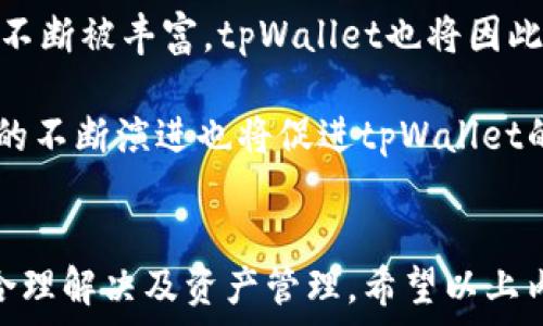  

: tpWallet抵押资源不足：解决方案与策略

tpWallet, 抵押资源不足, 加密钱包, 资产管理/guanjianci

一、什么是tpWallet？
tpWallet 是一种创新的加密数字钱包，支持多种数字资产的存储和交易。tpWallet旨在为用户提供安全、便捷的资产管理体验，特别是在去中心化金融(DeFi)领域。用户通过tpWallet可以轻松管理其加密货币，参与各种DeFi项目，如质押、借贷和流动性挖掘。然而，在使用中，用户经常会遇到“抵押资源不足”的问题，影响其正常使用。

二、抵押资源不足的问题解析
当用户在tpWallet中遇到“抵押资源不足”的提示时，通常意味着在进行某项操作时，所需的抵押资产不足。这可能是由于多个因素造成的，比如用户钱包中的可用资产不足，或者因为在进行操作时所需的抵押比例更高。

抵押资产不足会限制用户参与DeFi项目的能力，比如无法完成借款、流动性提供等交易。这是每个tpWallet用户都需要关注的重要问题，了解这个问题将有助于用户更好地管理自己的资产。

三、造成抵押资源不足的原因
1. **资产不足**：用户的tpWallet中可用余额不足以满足抵押要求。这是最常见的原因，尤其是在用户没有考虑到操作所需的抵押金额时。

2. **高抵押比例要求**：某些DeFi协议要求的抵押比例高于用户实际资产的比例。在加密市场波动极大时，这种情况尤为明显。

3. **链上费用和交易成本**：在进行抵押或其他交易时，除了抵押资产外，用户还需要考虑链上交易费用。如果这些费用过高，也可能导致用户无力完成交易。

4. **策略不当**：用户在使用tpWallet时未能合理规划其资产运用策略。在DeFi领域中，未能充分理解产品的抵押机制、流动性需求和市场波动，会造成抵押资源不足的困境。

四、如何解决抵押资源不足的问题
1. **增加抵押资产**：用户可以考虑增持现有的加密资产，或者通过其他途径获取新的加密资产，以增加其可供抵押的资源。这可以通过购买、交易或参与挖矿等方式进行。

2. **资产配置**：对于用户来说，合理配置资产是确保抵押资源充足的最佳方式。通过评估每个资产的潜在收益和风险，用户可以有效分配其资金，以满足不同场景下的抵押需求。

3. **使用流动性挖掘等奖励机制**：tpWallet 提供流动性挖掘或类似的功能，用户可以通过提供资金给某一个池获得奖励，进而提高自身的资产总值，从而缓解抵押不足的问题。

4. **关注链上费用**：对于每次交易，用户都应该关注链上费用的变化，并合理选择交易时间，以便在链上费用低迷时期进行交易。

五、如何有效管理tpWallet中的资产
有效的资产管理是每个加密投资者成功的关键。以下是一些建议： 

1. **定期审核**：定期检查和分析账户中的资产配置，了解每种资产的表现在日常管理中至关重要。

2. **设定合理目标**：根据市场状况和个人风险承受能力设定短期和长期目标，不要盲目追求高收益的资产。

3. **积极学习与研究**：加密市场变化迅速，保持学习与适应能力是提高收益、减少损失的重要途径。

4. **多样化投资**：避免将所有资金投入单一资产，通过多样化投资降低风险。

5. **利用工具**：使用各种市场分析工具和资源来辅助决策，确保对市场动态的合理把握。

相关问题一：如何评估抵押资产的风险？
评估抵押资产的风险首先要了解市场的波动性以及自身资产的流动性特点。市场波动性意味著，在特定情况下，资产的价值可能会大幅波动。因此，用户在选择抵押资产时，应该选择那些价格相对稳定的资产。同时，流动性也是值得关注的因素，流动性高的资产更容易在需要时进行变现。

此外，还需要考虑资产所在的项目稳定性。用户应当对每个项目进行深入的研究，了解其团队、技术、市场要求以及竞争态势，努力找到那些潜力和保障并存的项目。同时，合理的风控策略也是必不可少的，根据市场变化实时调整自己的抵押比例和持有资产。

相关问题二：tpWallet的使用如何提升安全性？
安全性是加密钱包使用中的重中之重，用户应始终将安全放在第一位。以下几个方面可以帮助用户提升 tpWallet 的使用安全性：
1. **启用双因素认证(2FA)**：增加账户的安全保护层，确保只有授权用户才能访问账户。

2. **定期更改密码**：定期更新密码，且新密码应当包含字母、数字及特殊字符，以提高破解难度。

3. **使用冷钱包存储大额资产**：冷钱包是离线存储的方式，能够有效地保护资产不受黑客攻击。

4. **谨慎下载应用程序**：注意从正规渠道下载 tpWallet，避免下载来自未知来源的应用程序，以降低风险。

5. **时刻留意交易记录**：用户应定期检查交易记录，及时发现任何异常或未经授权的交易，确保账户的安全。

相关问题三：抵押资产的选择如何影响收益？
抵押资产的选择直接关联到用户所能获取的收益。不同资产的回报率和风险程度是不同的，用户应根据市场行情提前评估利率与收益机会。通常，风险越高的投资所需的回报也越高，这就意味着，用户需要在稳定性和收益之间找到一个平衡点。

同时，用户也应了解不同资产类型的风险特征，比如稳定币通常波动较小，适用于风险厌恶的投资者，而高波动性的资产可能给追求高收益的用户带来机会，但风险也相对较大。综合考虑这些因素，用户可以做出更加理智的决策，其收益结构。

相关问题四：如何监控抵押资产的市场变化？
监控抵押资产的市场变化有助于用户作出及时的调整和决策。以下是一些有效的方法：

1. **使用行情追踪软件和应用程序**：市场上有众多应用程序可以实时追踪各类数字资产的行情，用户应选择一些评价较好的工具，定期更新自己的资产信息。

2. **关注市场分析报道**：定期阅览来自专业分析师和机构的市场分析报告，了解市场动态和趋势。

3. **加入社群交流**：参与社交平台和论坛，和其他加密货币爱好者一起分享信息，互相交流投资心得。

4. **设置价格提醒**：利用支持价格提醒的工具，及时获得价格波动通知，以便用户快速反应。

br
相关问题五：未来tpWallet的发展前景如何？
随着区块链技术的发展，tpWallet这种去中心化抵押钱包具备良好的市场前景。首先，去中心化金融(DeFi)正在逐渐成为主要的金融趋势，相关应用将不断被丰富，tpWallet也将因此迎来新的机遇。其次，用户对数字资产的关注使得对安全、易用的加密钱包的需求逐不断上升。

随着技术的迭代与用户教育的普及，tpWallet可能会通过多样化产品和服务，满足用户的不同需求，进一步提升市场份额。此外，安全、隐私保护等技术的不断演进也将促进tpWallet的可信度，让更多用户愿意采用。同时，合规与合约问题的逐步解决，也让tpWallet在法律监管下稳健前行。

总结
tpWallet 提供便捷与安全的用户体验，但“抵押资源不足”的问题不容忽视。通过理解问题的根源、实现合理的资产配置和有效的市场监控，用户可以合理解决及资产管理，希望以上内容能够为用户提供实用的指导。