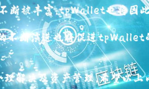  

: tpWallet抵押资源不足：解决方案与策略

tpWallet, 抵押资源不足, 加密钱包, 资产管理/guanjianci

一、什么是tpWallet？
tpWallet 是一种创新的加密数字钱包，支持多种数字资产的存储和交易。tpWallet旨在为用户提供安全、便捷的资产管理体验，特别是在去中心化金融(DeFi)领域。用户通过tpWallet可以轻松管理其加密货币，参与各种DeFi项目，如质押、借贷和流动性挖掘。然而，在使用中，用户经常会遇到“抵押资源不足”的问题，影响其正常使用。

二、抵押资源不足的问题解析
当用户在tpWallet中遇到“抵押资源不足”的提示时，通常意味着在进行某项操作时，所需的抵押资产不足。这可能是由于多个因素造成的，比如用户钱包中的可用资产不足，或者因为在进行操作时所需的抵押比例更高。

抵押资产不足会限制用户参与DeFi项目的能力，比如无法完成借款、流动性提供等交易。这是每个tpWallet用户都需要关注的重要问题，了解这个问题将有助于用户更好地管理自己的资产。

三、造成抵押资源不足的原因
1. **资产不足**：用户的tpWallet中可用余额不足以满足抵押要求。这是最常见的原因，尤其是在用户没有考虑到操作所需的抵押金额时。

2. **高抵押比例要求**：某些DeFi协议要求的抵押比例高于用户实际资产的比例。在加密市场波动极大时，这种情况尤为明显。

3. **链上费用和交易成本**：在进行抵押或其他交易时，除了抵押资产外，用户还需要考虑链上交易费用。如果这些费用过高，也可能导致用户无力完成交易。

4. **策略不当**：用户在使用tpWallet时未能合理规划其资产运用策略。在DeFi领域中，未能充分理解产品的抵押机制、流动性需求和市场波动，会造成抵押资源不足的困境。

四、如何解决抵押资源不足的问题
1. **增加抵押资产**：用户可以考虑增持现有的加密资产，或者通过其他途径获取新的加密资产，以增加其可供抵押的资源。这可以通过购买、交易或参与挖矿等方式进行。

2. **资产配置**：对于用户来说，合理配置资产是确保抵押资源充足的最佳方式。通过评估每个资产的潜在收益和风险，用户可以有效分配其资金，以满足不同场景下的抵押需求。

3. **使用流动性挖掘等奖励机制**：tpWallet 提供流动性挖掘或类似的功能，用户可以通过提供资金给某一个池获得奖励，进而提高自身的资产总值，从而缓解抵押不足的问题。

4. **关注链上费用**：对于每次交易，用户都应该关注链上费用的变化，并合理选择交易时间，以便在链上费用低迷时期进行交易。

五、如何有效管理tpWallet中的资产
有效的资产管理是每个加密投资者成功的关键。以下是一些建议： 

1. **定期审核**：定期检查和分析账户中的资产配置，了解每种资产的表现在日常管理中至关重要。

2. **设定合理目标**：根据市场状况和个人风险承受能力设定短期和长期目标，不要盲目追求高收益的资产。

3. **积极学习与研究**：加密市场变化迅速，保持学习与适应能力是提高收益、减少损失的重要途径。

4. **多样化投资**：避免将所有资金投入单一资产，通过多样化投资降低风险。

5. **利用工具**：使用各种市场分析工具和资源来辅助决策，确保对市场动态的合理把握。

相关问题一：如何评估抵押资产的风险？
评估抵押资产的风险首先要了解市场的波动性以及自身资产的流动性特点。市场波动性意味著，在特定情况下，资产的价值可能会大幅波动。因此，用户在选择抵押资产时，应该选择那些价格相对稳定的资产。同时，流动性也是值得关注的因素，流动性高的资产更容易在需要时进行变现。

此外，还需要考虑资产所在的项目稳定性。用户应当对每个项目进行深入的研究，了解其团队、技术、市场要求以及竞争态势，努力找到那些潜力和保障并存的项目。同时，合理的风控策略也是必不可少的，根据市场变化实时调整自己的抵押比例和持有资产。

相关问题二：tpWallet的使用如何提升安全性？
安全性是加密钱包使用中的重中之重，用户应始终将安全放在第一位。以下几个方面可以帮助用户提升 tpWallet 的使用安全性：
1. **启用双因素认证(2FA)**：增加账户的安全保护层，确保只有授权用户才能访问账户。

2. **定期更改密码**：定期更新密码，且新密码应当包含字母、数字及特殊字符，以提高破解难度。

3. **使用冷钱包存储大额资产**：冷钱包是离线存储的方式，能够有效地保护资产不受黑客攻击。

4. **谨慎下载应用程序**：注意从正规渠道下载 tpWallet，避免下载来自未知来源的应用程序，以降低风险。

5. **时刻留意交易记录**：用户应定期检查交易记录，及时发现任何异常或未经授权的交易，确保账户的安全。

相关问题三：抵押资产的选择如何影响收益？
抵押资产的选择直接关联到用户所能获取的收益。不同资产的回报率和风险程度是不同的，用户应根据市场行情提前评估利率与收益机会。通常，风险越高的投资所需的回报也越高，这就意味着，用户需要在稳定性和收益之间找到一个平衡点。

同时，用户也应了解不同资产类型的风险特征，比如稳定币通常波动较小，适用于风险厌恶的投资者，而高波动性的资产可能给追求高收益的用户带来机会，但风险也相对较大。综合考虑这些因素，用户可以做出更加理智的决策，其收益结构。

相关问题四：如何监控抵押资产的市场变化？
监控抵押资产的市场变化有助于用户作出及时的调整和决策。以下是一些有效的方法：

1. **使用行情追踪软件和应用程序**：市场上有众多应用程序可以实时追踪各类数字资产的行情，用户应选择一些评价较好的工具，定期更新自己的资产信息。

2. **关注市场分析报道**：定期阅览来自专业分析师和机构的市场分析报告，了解市场动态和趋势。

3. **加入社群交流**：参与社交平台和论坛，和其他加密货币爱好者一起分享信息，互相交流投资心得。

4. **设置价格提醒**：利用支持价格提醒的工具，及时获得价格波动通知，以便用户快速反应。

br
相关问题五：未来tpWallet的发展前景如何？
随着区块链技术的发展，tpWallet这种去中心化抵押钱包具备良好的市场前景。首先，去中心化金融(DeFi)正在逐渐成为主要的金融趋势，相关应用将不断被丰富，tpWallet也将因此迎来新的机遇。其次，用户对数字资产的关注使得对安全、易用的加密钱包的需求逐不断上升。

随着技术的迭代与用户教育的普及，tpWallet可能会通过多样化产品和服务，满足用户的不同需求，进一步提升市场份额。此外，安全、隐私保护等技术的不断演进也将促进tpWallet的可信度，让更多用户愿意采用。同时，合规与合约问题的逐步解决，也让tpWallet在法律监管下稳健前行。

总结
tpWallet 提供便捷与安全的用户体验，但“抵押资源不足”的问题不容忽视。通过理解问题的根源、实现合理的资产配置和有效的市场监控，用户可以合理解决及资产管理，希望以上内容能够为用户提供实用的指导。
