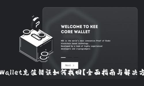 tpWallet充值错误如何找回？全面指南与解决方案