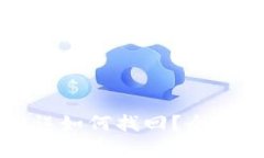 tpWallet充值错误如何找回？全面指南与解决方案