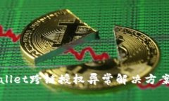 tpWallet跨链授权异常解决方案详解