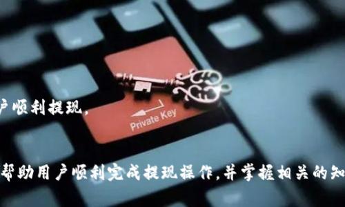 如何从tpWallet提现到支付宝：详细步骤与注意事项  
tpWallet, 提现, 支付宝, 数字货币/guanjianci

前言
随着数字货币的普及，越来越多的人开始使用电子钱包进行资产管理。tpWallet作为一款热衷于为用户提供方便快捷数字资产管理服务的钱包，吸引了大量用户。在tpWallet中，用户除了可以进行数字货币的存储与转账，还可以进行提现操作。本文将详细介绍如何从tpWallet提现到支付宝的步骤及注意事项。

一、了解tpWallet和支付宝的基本信息
tpWallet是一款多功能数字钱包，支持多种数字资产的存储、管理与交易。用户可以通过tpWallet进行实时的数字资产交易，方便、安全地管理个人数字资产。而支付宝是中国最大的电子支付平台之一，用户通过支付宝可以进行购物、转账、提现等众多操作。将tpWallet中的数字资产提现到支付宝，可以为用户提供更多的使用便利。

二、从tpWallet提现到支付宝的准备工作
在进行提现操作之前，用户需要进行一些准备工作，这包括：
1. 确保tpWallet中有足够的数字资产，且其支持提现功能。
2. 确保自己的支付宝账户处于正常状态，可以接受资金转入。
3. 了解tpWallet的提现流程以及相关手续费，以防操作不当导致资产损失。
4. 认真阅读关于提现的相关条款，以免后期出现不必要的纠纷。

三、具体提现步骤
接下来，我们来详细解读如何从tpWallet中提现到支付宝的步骤：
1. **打开tpWallet应用**：在手机上找到tpWallet应用并打开。确保网络连接正常。
2. **登录账户**：输入注册时的用户名和密码进行登录。如果开启了双重认证，按照要求完成认证。
3. **选择提现功能**：登录后，找到“提现”或“提币”选项，通常在主界面的菜单栏或资产管理页中。
4. **选择提现资产**：在提现界面，选择要提现的数字货币类型。例如，比特币、以太坊等。
5. **填写提现金额**：根据需要填写提现的金额。注意，输入的金额应该是tpWallet中可用余额的范围内。
6. **填写支付宝账号**：在提现收款方中输入你的支付宝账号，确保填写准确无误，以免发生错误转账。
7. **确认提现信息**：在确认提现信息界面，检查所填写的信息是否正确，包括提现金额、支付宝账号等。
8. **提交提现申请**：确认信息无误后，点击“提交”或“确认”按钮，发起提现申请。
9. **等待审核**：提交申请后，系统会对提现申请进行审核。审核通过后，资金将会被转入到你填写的支付宝账号中。

四、提现后的状态查询
提现申请提交后，用户可以在tpWallet的“交易记录”中查看提现的状态。一般情况下，审核通过后该笔交易的状态将会显示为“已完成”。如果长时间没有到账，可以联系tpWallet客服进行查询与确认。

五、可能遇到的问题及解决方案
尽管提现操作看似简单，但在实际操作过程中用户可能会遇到各种问题。以下是一些常见的问题及其解决方案：

问题一：提现申请被拒绝的原因
在使用tpWallet提现到支付宝时，用户有时会遇到提现申请被拒绝的情况。这种情况可能由如下几个原因导致：
1. **信息填写错误**：如果用户在提现信息中填写的支付宝账号存在错误，系统会拒绝该提现申请。确保提供的支付宝账号信息是准确的，这是最常见的问题之一。
2. **余额不足**：如果提现的金额超过了tpWallet中可用余额，系统会自动拒绝提现请求。因此，在操作之前，最好先查看账户余额。
3. **系统维护**：tpWallet有时会进行服务器维护或升级。在维护期间提现功能可能会暂时关闭。这种情况通常会在平台公告中提前通知用户。
4. **安全审核**：为了保护用户资产安全，tpWallet可能会对一些提现申请进行严格审核。如果触发了安全审核，申请可能会被暂时拒绝。
如果用户遭遇了提现申请被拒绝的情况，建议及时检查填写的信息，特别是支付宝账号，并联系客服进行询问。

问题二：资金到账延迟的处理方法
有时候用户可能会遇到资金到账延迟的问题。虽然tpWallet一般会迅速处理提现请求，但也可能因为网络延迟、金融机构处理流程等原因造成到账时间的延续。处理这种情况，可以采取以下措施：
1. **耐心等待**：通常情况下，tpWallet会按规定时间内完成提现。如果超过正常处理时间，耐心等候也是一种解决方式。
2. **查看交易记录**：用户可以在tpWallet的交易记录中查看提现申请的状态。如果状态显示为“处理中”，说明系统正在审核资金转出。
3. **联系客服**：如果提现申请已经被审核通过，但还未到账，建议直接联系客服进行查询。提供相关的提现信息，可以帮助客服更快地找到问题所在。
4. **检查支付宝账户**：检查自己的支付宝账户，确保没有限制或异常情况。也可以在支付宝中查看是否有未处理的入账记录。

问题三：如何避免提现过程中遇到的风险
为了确保提现过程的顺利进行，用户可以采取一些措施来规避潜在的风险：
1. **隐私保护**：确保自己的tpWallet账户密码、支付宝账号等重要信息不泄露给他人。避免使用公共Wi-Fi来进行此类操作，以防止账户被盗。
2. **验证信息**：提现时务必再次核对支付宝账号及提现金额，确保信息的准确无误。这将减少因误操作造成资金损失的风险。
3. **定期备份**：定期备份钱包的密钥和账户信息。在任何时候都要妥善保管好这些信息，以防丢失。
4. **及时更新应用**：定期检查和更新tpWallet应用，以确保使用的版本包含最新的安全补丁。

问题四：tpWallet提现的手续费问题
提现时，用户往往需要关注不同类型数字资产的提现手续费。手续费的高低直接影响到用户的收益，用户需要采取合理的策略进行提现：
1. **查看手续费政策**：在提现前，建议查看tpWallet对此类交易的手续费规定，了解不同数字货币的提现费率。
2. **选择合适的时间**：数字货币市场的波动可能会导致手续费的不同，选择合适时间段提现也许能有效降低手续费。
3. **合并提现订单**：如果可能，用户可考虑合并多笔小额提现为一笔较大的提现，可能会有效减少整体手续费支出。

问题五：如何处理提现失败的情况
如果用户发现在提现过程中出现失败情况，在了解原因后立即采取措施将是非常重要的：
1. **确认失败原因**：用户首先需要查看系统通知，了解提现失败的原因。这可以通过查看tpWallet的通知中心或联系客户支持获得信息。
2. **重新操作**：解决问题后，用户可以尝试重新进行提现操作，确保在重新操作前仔细核对相关信息。
3. **寻求客服帮助**：如果用户无法解决提现失败的问题，建议及时联系tpWallet的客服团队，客服会根据用户的具体情况给予指导，帮助用户顺利提现。

结语
从tpWallet提现到支付宝的过程虽然简单，但用户在操作前依然需要做好充分的准备，了解详细的步骤和可能遇到的问题。这篇指南希望可以帮助用户顺利完成提现操作，并掌握相关的知识以保障自身资产安全。在数字货币交易活跃的今天，希望每位用户都能享受到安全、便捷的加密资产管理体验。