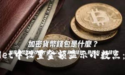 如何在tpWallet中设置金额显示小数点：详细操作指南