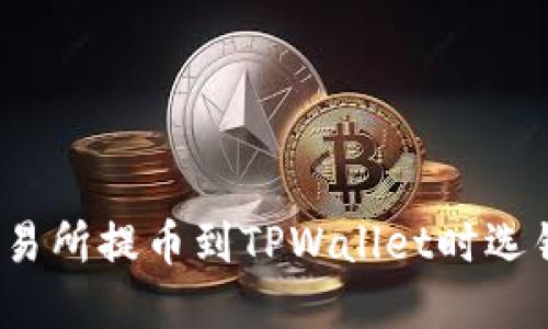 如何解决交易所提币到TPWallet时选错链的问题？