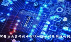 如何解决交易所提币到TPWallet时选错链的问题？