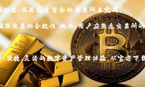  TP 钱包官方下载 – 一站式安全数字资产管理解决方案 / 
 guanjianci TP 钱包, 数字资产, 钱包官方下载, 安全管理 /guanjianci 

引言

在数字货币日益普及的今天，选择一个安全、便捷的数字资产管理钱包至关重要。TP钱包作为国内较为知名的数字资产钱包之一，凭借其安全性和用户体验，受到广大数字货币爱好者的青睐。本文将详细介绍TP钱包的官方下载方式、功能特点及其在数字资产管理中的重要性。

什么是TP钱包？

TP钱包是一个多币种数字资产管理平台，致力于为用户提供安全、便捷、高效的数字资产管理服务。TP钱包支持多种币种的存储和管理，包括但不限于比特币、以太坊等主流数字货币。其界面友好，适合各类用户使用，无论是新手还是资深玩家，都能迅速上手。

TP钱包的主要功能包括资产管理、交易所接入、DApp支持等。用户可以通过TP钱包安全存储自己的数字资产，同时灵活进行交易、兑换等操作。这些功能都为用户提供了极大的便利。

TP钱包的官方下载方式

TP钱包的软件下载过程简单易行。用户可以通过官方网站或应用商店进行下载，确保获取到最新版的软件，避免因下载不当导致的安全风险。

首先，用户可以访问TP钱包的官方网站。网站上会提供适用于不同操作系统的下载链接，包括安卓、iOS以及桌面端的版本。用户只需选择相应的版本下载安装即可。

其次，用户也可以通过应用商店（如Google Play、App Store）在手机上搜索“TP钱包”进行下载。在应用商店下载安装时，确保选择官方发布的应用，以防下载到未经验证的盗版或恶意软件。

TP钱包的功能特点

TP钱包之所以能够在众多数字资产管理工具中脱颖而出，离不开其一系列强大的功能和特点。以下是TP钱包的一些核心功能介绍：

h41. 多币种支持/h4

TP钱包支持多种主流数字货币，用户可以在同一个钱包中管理不同的资产，无需下载多个钱包应用。这样不仅提高了管理效率，也方便用户随时进行交易或查看资产状态。

h42. 高级安全性/h4

安全性是TP钱包一大卖点。TP钱包采用了多重加密技术，保证用户的私钥和交易信息的安全。此外，TP钱包还支持离线冷存储，将资产存放在不连接互联网的条件下，大大降低了被黑客攻击的风险。

h43. 用户友好的界面/h4

TP钱包拥有简洁直观的用户界面，通过流畅的操作流程，用户可以在几步之内完成资产管理、交易等操作。这对于初学者尤其友好，帮助他们快速熟悉数字资产的管理。

h44. 交易所接入/h4

TP钱包提供与多个交易所的接口，用户可以直接在钱包内进行交易，无需跳转到第三方交易所。这种集成化的设计，便于用户实现高效交易，抓住市场机会。

h45. DApp功能支持/h4

TP钱包支持多种去中心化应用（DApp），用户可以在钱包内直接访问这些应用，实现资产的灵活增值。无论是链上游戏、金融应用还是NFT市场，TP钱包都能为用户提供便捷的接入服务。

TP钱包的使用方法

使用TP钱包管理数字资产非常简单，以下是简单的使用步骤：

h41. 下载并安装/h4

用户需要首先下载TP钱包，按照上述方法进行安装。无论是手机还是桌面端，其安装过程都十分快速和简单。

h42. 创建或导入钱包/h4

安装完成后，用户可以选择创建新钱包或导入已有钱包。如果是新用户，需要创建一个全新的钱包，并牢记钱包的助记词，因为这关乎到钱包的安全和找回。

h43. 添加资产/h4

创建完钱包后，用户可以添加不同的数字资产。在TP钱包内，用户可以通过快速充值、转账等功能将自己的数字资产添加至钱包中。

h44. 进行交易/h4

TP钱包提供了便捷的交易界面，用户可以选择进行卖出或买入等各种交易操作。需要注意的是，用户需确保交易时的市场汇率和手续费情况。

常见问题解答

h4问题一：TP钱包支持哪些类型的数字货币？/h4

TP钱包支持多种主流数字货币，包括比特币（BTC）、以太坊（ETH）、Ripple（XRP）、Litecoin（LTC）、以及多种ERC20代币等。用户可以通过钱包内的功能快速获取支持的币种信息，并在实际操作中灵活进行管理。

TP钱包还会定期更新支持的币种，用户可以留意官方公告，了解后续新增币种的情况。这确保了用户能够始终管理和交易自己所持有的各种数字资产。

h4问题二：TP钱包的安全性如何？/h4

TP钱包的安全性非常看重。首先，TP钱包采用了用户数据的加密技术，用户的私钥和交易信息均采用多重加密存储，确保即使在网络环境中也能得到安全保护。其次，TP钱包支持冷存储功能，用户可以将重要的数字资产离线存储，降低网络攻击的风险。此外，TP钱包也支持多重签名等安全措施，提高用户资产的整体安全性。

当然，用户自身的安全习惯也非常重要。建议用户在操作TP钱包时，定期更换密码，开启双重身份验证，避免在公共网络环境中进行敏感操作，以进一步保障资产安全。

h4问题三：如何恢复丢失的TP钱包？/h4

在创建TP钱包时，用户需要记录下助记词或私钥，这是钱包恢复的重要凭证。如果用户在某个时刻忘记了密码或误删了应用，仍然可以通过助记词或私钥来恢复钱包。在重新下载TP钱包后，选择“导入钱包”，填写助记词或私钥即可找回资产。

因此，安全妥善地保管助记词是极其重要的，建议用户使用密码管理器等工具，将助记词存放在安全的地方，避免丢失带来的资产损失。

h4问题四：TP钱包的交易手续费是多少？/h4

TP钱包的交易手续费与具体的交易状况和市场行情相关。一般来说，在进行数字货币交易时，用户需要支付一定的手续费，这部分费用会在发送转账时显示。用户可以根据市场反馈适时调整费用，以确保交易的成功和及时性。

具体来说，TP钱包会在用户进行交易时，提供建议的手续费选项，用户可以自由选择高、中、低档手续费功能。手续费越高，交易确认的速度通常也会越快。希望用户在使用TP钱包时，根据自己的需求合理选择手续费，确保交易顺利完成。

h4问题五：TP钱包是否支持法币兑换？/h4

TP钱包支持与一些知名交易所的对接，用户可以通过这些交易所实现法币与数字资产之间的兑换。但是，TP钱包本身并不直接提供法币兑换功能，而是通过整合的交易所来完成。

用户在使用TP钱包时，可通过链接的交易所下单进行法币兑换，流程较为便捷。需要注意的是，法币兑换的过程中，需要遵循相关法律规定，确保交易的合规性。此外，用户应熟悉交易所的规则和政策，以免在兑换过程中出现误解或损失。

结论

通过对TP钱包的详细介绍，相信大家对这个数字资产管理工具有了更为清晰的认识。TP钱包集成了多种强大功能，旨在为用户提供一个安全、便捷、灵活的数字资产管理体验。从官方下载到实际使用的每一个环节，TP钱包都努力为用户提供最佳的服务。无论您是新手还是专业人士，TP钱包都将是您数字资产安全的理想选择。

在数字货币的世界中，选择合适的工具和策略非常重要，希望本文所提供的信息能够帮助您顺利开启数字资产管理之旅。