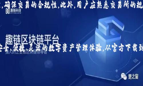   TP 钱包官方下载 – 一站式安全数字资产管理解决方案 / 
 guanjianci TP 钱包, 数字资产, 钱包官方下载, 安全管理 /guanjianci 

引言

在数字货币日益普及的今天，选择一个安全、便捷的数字资产管理钱包至关重要。TP钱包作为国内较为知名的数字资产钱包之一，凭借其安全性和用户体验，受到广大数字货币爱好者的青睐。本文将详细介绍TP钱包的官方下载方式、功能特点及其在数字资产管理中的重要性。

什么是TP钱包？

TP钱包是一个多币种数字资产管理平台，致力于为用户提供安全、便捷、高效的数字资产管理服务。TP钱包支持多种币种的存储和管理，包括但不限于比特币、以太坊等主流数字货币。其界面友好，适合各类用户使用，无论是新手还是资深玩家，都能迅速上手。

TP钱包的主要功能包括资产管理、交易所接入、DApp支持等。用户可以通过TP钱包安全存储自己的数字资产，同时灵活进行交易、兑换等操作。这些功能都为用户提供了极大的便利。

TP钱包的官方下载方式

TP钱包的软件下载过程简单易行。用户可以通过官方网站或应用商店进行下载，确保获取到最新版的软件，避免因下载不当导致的安全风险。

首先，用户可以访问TP钱包的官方网站。网站上会提供适用于不同操作系统的下载链接，包括安卓、iOS以及桌面端的版本。用户只需选择相应的版本下载安装即可。

其次，用户也可以通过应用商店（如Google Play、App Store）在手机上搜索“TP钱包”进行下载。在应用商店下载安装时，确保选择官方发布的应用，以防下载到未经验证的盗版或恶意软件。

TP钱包的功能特点

TP钱包之所以能够在众多数字资产管理工具中脱颖而出，离不开其一系列强大的功能和特点。以下是TP钱包的一些核心功能介绍：

h41. 多币种支持/h4

TP钱包支持多种主流数字货币，用户可以在同一个钱包中管理不同的资产，无需下载多个钱包应用。这样不仅提高了管理效率，也方便用户随时进行交易或查看资产状态。

h42. 高级安全性/h4

安全性是TP钱包一大卖点。TP钱包采用了多重加密技术，保证用户的私钥和交易信息的安全。此外，TP钱包还支持离线冷存储，将资产存放在不连接互联网的条件下，大大降低了被黑客攻击的风险。

h43. 用户友好的界面/h4

TP钱包拥有简洁直观的用户界面，通过流畅的操作流程，用户可以在几步之内完成资产管理、交易等操作。这对于初学者尤其友好，帮助他们快速熟悉数字资产的管理。

h44. 交易所接入/h4

TP钱包提供与多个交易所的接口，用户可以直接在钱包内进行交易，无需跳转到第三方交易所。这种集成化的设计，便于用户实现高效交易，抓住市场机会。

h45. DApp功能支持/h4

TP钱包支持多种去中心化应用（DApp），用户可以在钱包内直接访问这些应用，实现资产的灵活增值。无论是链上游戏、金融应用还是NFT市场，TP钱包都能为用户提供便捷的接入服务。

TP钱包的使用方法

使用TP钱包管理数字资产非常简单，以下是简单的使用步骤：

h41. 下载并安装/h4

用户需要首先下载TP钱包，按照上述方法进行安装。无论是手机还是桌面端，其安装过程都十分快速和简单。

h42. 创建或导入钱包/h4

安装完成后，用户可以选择创建新钱包或导入已有钱包。如果是新用户，需要创建一个全新的钱包，并牢记钱包的助记词，因为这关乎到钱包的安全和找回。

h43. 添加资产/h4

创建完钱包后，用户可以添加不同的数字资产。在TP钱包内，用户可以通过快速充值、转账等功能将自己的数字资产添加至钱包中。

h44. 进行交易/h4

TP钱包提供了便捷的交易界面，用户可以选择进行卖出或买入等各种交易操作。需要注意的是，用户需确保交易时的市场汇率和手续费情况。

常见问题解答

h4问题一：TP钱包支持哪些类型的数字货币？/h4

TP钱包支持多种主流数字货币，包括比特币（BTC）、以太坊（ETH）、Ripple（XRP）、Litecoin（LTC）、以及多种ERC20代币等。用户可以通过钱包内的功能快速获取支持的币种信息，并在实际操作中灵活进行管理。

TP钱包还会定期更新支持的币种，用户可以留意官方公告，了解后续新增币种的情况。这确保了用户能够始终管理和交易自己所持有的各种数字资产。

h4问题二：TP钱包的安全性如何？/h4

TP钱包的安全性非常看重。首先，TP钱包采用了用户数据的加密技术，用户的私钥和交易信息均采用多重加密存储，确保即使在网络环境中也能得到安全保护。其次，TP钱包支持冷存储功能，用户可以将重要的数字资产离线存储，降低网络攻击的风险。此外，TP钱包也支持多重签名等安全措施，提高用户资产的整体安全性。

当然，用户自身的安全习惯也非常重要。建议用户在操作TP钱包时，定期更换密码，开启双重身份验证，避免在公共网络环境中进行敏感操作，以进一步保障资产安全。

h4问题三：如何恢复丢失的TP钱包？/h4

在创建TP钱包时，用户需要记录下助记词或私钥，这是钱包恢复的重要凭证。如果用户在某个时刻忘记了密码或误删了应用，仍然可以通过助记词或私钥来恢复钱包。在重新下载TP钱包后，选择“导入钱包”，填写助记词或私钥即可找回资产。

因此，安全妥善地保管助记词是极其重要的，建议用户使用密码管理器等工具，将助记词存放在安全的地方，避免丢失带来的资产损失。

h4问题四：TP钱包的交易手续费是多少？/h4

TP钱包的交易手续费与具体的交易状况和市场行情相关。一般来说，在进行数字货币交易时，用户需要支付一定的手续费，这部分费用会在发送转账时显示。用户可以根据市场反馈适时调整费用，以确保交易的成功和及时性。

具体来说，TP钱包会在用户进行交易时，提供建议的手续费选项，用户可以自由选择高、中、低档手续费功能。手续费越高，交易确认的速度通常也会越快。希望用户在使用TP钱包时，根据自己的需求合理选择手续费，确保交易顺利完成。

h4问题五：TP钱包是否支持法币兑换？/h4

TP钱包支持与一些知名交易所的对接，用户可以通过这些交易所实现法币与数字资产之间的兑换。但是，TP钱包本身并不直接提供法币兑换功能，而是通过整合的交易所来完成。

用户在使用TP钱包时，可通过链接的交易所下单进行法币兑换，流程较为便捷。需要注意的是，法币兑换的过程中，需要遵循相关法律规定，确保交易的合规性。此外，用户应熟悉交易所的规则和政策，以免在兑换过程中出现误解或损失。

结论

通过对TP钱包的详细介绍，相信大家对这个数字资产管理工具有了更为清晰的认识。TP钱包集成了多种强大功能，旨在为用户提供一个安全、便捷、灵活的数字资产管理体验。从官方下载到实际使用的每一个环节，TP钱包都努力为用户提供最佳的服务。无论您是新手还是专业人士，TP钱包都将是您数字资产安全的理想选择。

在数字货币的世界中，选择合适的工具和策略非常重要，希望本文所提供的信息能够帮助您顺利开启数字资产管理之旅。