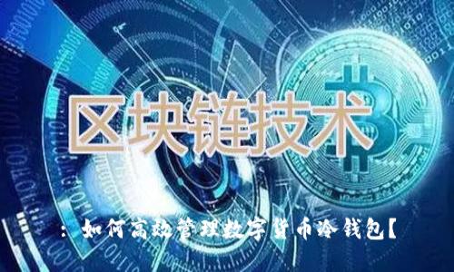 : 如何高效管理数字货币冷钱包？