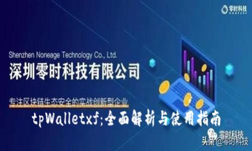 tpWalletxf：全面解析与使用指南