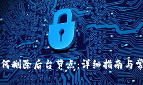 tpWallet如何删除后台节点：详细指南与常见问题解答