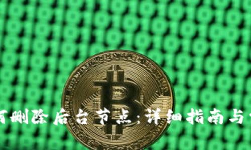 tpWallet如何删除后台节点：详细指南与常见问题解答