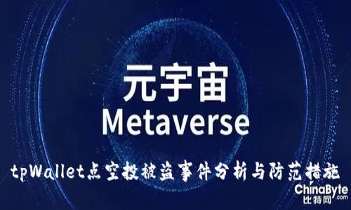 tpWallet点空投被盗事件分析与防范措施