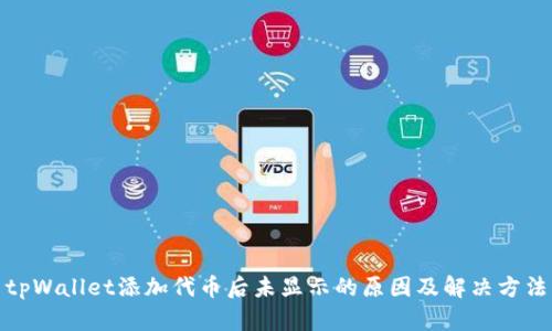 tpWallet添加代币后未显示的原因及解决方法