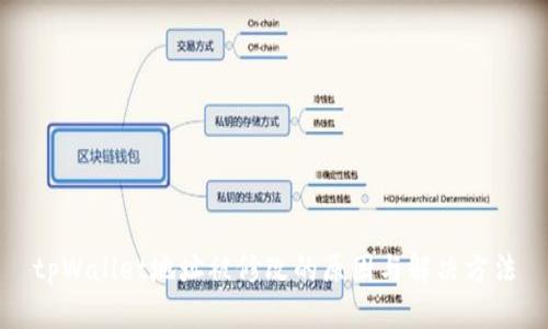 tpWallet地址被修改的原因与解决方法