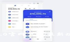 tpWallet 5.4.0官网下载：最新功能与使用指南