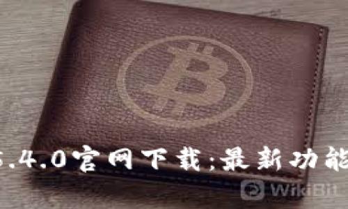 tpWallet 5.4.0官网下载：最新功能与使用指南