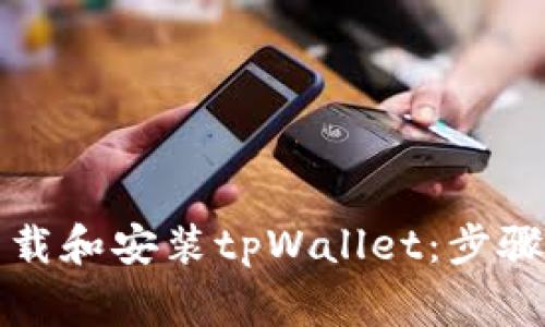 如何在安卓手机上下载和安装tpWallet：步骤详解与常见问题解析