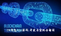 IM钱包App源码：开发与实现全解析