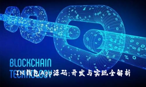 IM钱包App源码：开发与实现全解析