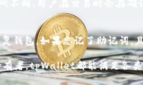 有效利用tpWallet进行闪兑的终极指南

tpWallet, 闪兑, 加密货币, 钱包安全/guanjianci

什么是tpWallet？
tpWallet是一款新兴的数字货币钱包，用户可以在其平台上安全地存储、管理和交易各种类型的加密货币。与传统的银行钱包不同，加密货币钱包通常不需要通过中央机构进行管理，而是通过区块链技术来实现去中心化。这使得tpWallet能够为用户提供更高的安全性与更快捷的交易体验。
tpWallet的设计旨在满足现代用户对便捷性和安全性的双重需求。在这个快速发展的加密货币行业中，用户需要一个能够快速闪兑多种货币的工具，而tpWallet便是应运而生。它不仅支持常见的比特币、以太坊等主流币种，还支持多种小众币，满足不同用户的需求。

tpWallet闪兑的优势
tpWallet的闪兑功能使得用户可以在不同的加密货币之间实现快速交易。相比于传统交易平台，tpWallet提供了更为简洁、快速的交易体验。
首先，闪兑可以帮助用户避免价格波动带来的风险。加密货币市场波动较大，价格一旦变动，用户可能会面临损失。而tpWallet的闪兑功能允许用户以当前市场价格即时进行交易，大大减少了这种风险。
其次，tpWallet的闪兑操作非常简便。用户只需在钱包内选择需要兑换的币种及数量，系统会自动计算出兑换后的结果，并提供即时的交易确认，整个过程通常不会超过几分钟。
最后，tpWallet通过集成多种流动性提供方，确保用户获得最佳交易价格，进一步提升用户体验。

如何进行闪兑操作？
在tpWallet中进行闪兑操作十分简单。以下是具体步骤：
ol
listrong下载与安装tpWallet/strong：首先用户需要从官方网站或应用商店下载tpWallet，并按照提示完成安装。/li
listrong创建或导入钱包/strong：用户可选择创建一个新钱包或导入已有钱包。创建新钱包时，需要设置安全密码并备份好助记词，以确保资金的安全。/li
listrong充值资金/strong：用户需要向钱包内充值加密货币，通常支持多种充值方式，如通过其他钱包转账、购买等。/li
listrong选择闪兑功能/strong：在钱包首页，用户可以找到“闪兑”选项，点击进入相关界面。/li
listrong输入兑换信息/strong：用户需要选择源币种和目标币种，同时输入要兑换的数量，系统会即时计算出目标币种的数量和当前汇率。/li
listrong确认交易/strong：核对信息没有错误后，用户点击确认交易，系统会处理兑换请求，通常几分钟内即可完成。/li
listrong查看交易记录/strong：交易完成后，用户可以在“交易记录”中查看此次闪兑的详细信息，确保交易顺利完成。/li
/ol

tpWallet的安全性如何保障？
安全性是用户选择任何数字货币钱包时的重要考量。tpWallet非常重视用户资产的安全，其主要安全措施包括：
ul
listrong私钥管理/strong：tpWallet采用去中心化的方式管理用户的私钥，用户的私钥仅存储于用户设备上，而不存储于云端，这样即使tpWallet的服务器被攻击，用户的资产也不会受到影响。/li
listrong双重身份验证/strong：为了确保账户的安全，tpWallet支持双重身份验证功能。在用户进行重要操作时，系统会发送短信或邮件进行身份确认。/li
listrong实时监控与风控系统/strong：tpWallet设有专业的监控团队，实时监控系统的运行情况，并及时响应安全风险，不断提升安全防护措施。/li
listrong用户教育与支持/strong：tpWallet还提供安全使用指南，用户可以通过官方文档学习相关安全知识，同时可随时联系客户支持解决疑问。/li
/ul

常见问题解答

1. tpWallet支持哪些加密货币？
tpWallet支持的加密货币种类较为丰富，包括主流的比特币、以太坊、瑞波币等，同时还支持多种小众币种。用户可以在钱包内查看支持币种的完整列表，并根据自己需求进行交易。

2. 如何保证tpWallet闪兑的交易速度？
tpWallet的闪兑功能依赖于与多家流动性提供方的合作，系统会通过算法根据市场情况选择最佳的交易路径，确保用户在短时间内完成交易。此外，tpWallet还在技术上进行了，以提升响应速度，确保即使在用户量激增的情况下，交易的效率依然保持高效。

3. 使用tpWallet交易安全性如何？
tpWallet在安全性方面采取了多重措施，主要包括私钥去中心化管理、双重身份验证、实时监控系统等。此外，用户在使用中也应注意保护自己的账户信息，如设置强密码、不分享助记词等，确保资金安全。

4. tpWallet的手续费是多少？
tpWallet的手续费结构相对透明，其闪兑交易的手续费通常低于市场平均水平，具体手续费会根据用户所交易的币种和交易量有所不同。用户在交易时会在确认页面看到详细的手续费信息。

5. 如果我忘记了tpWallet的密码该怎么办？
如果用户忘记了tpWallet的密码，可通过备份的助记词进行钱包恢复。用户需要在登录页面选择“找回密码”功能，输入助记词以恢复钱包。如果忘记了助记词，且未得安全备份，则无法找回钱包中的资产，因此用户在创建钱包时需要妥善保存助记词于安全的地方。

通过以上这些介绍，相信用户对tpWallet的闪兑功能有了全面理解。不论是追求交易速度的用户，还是对安全性有高要求的钱包持有者，tpWallet都能满足各类需求，帮助用户实现高效与安全的加密货币交易体验。