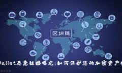 tpWallet恶意链接曝光：如何保护您的加密资产安全