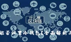 蓝牙耳机能否设置冷钱包？全面解析与实用指南