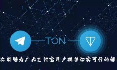   支付宝显示tpWallet风险的解决方法与应对策略
