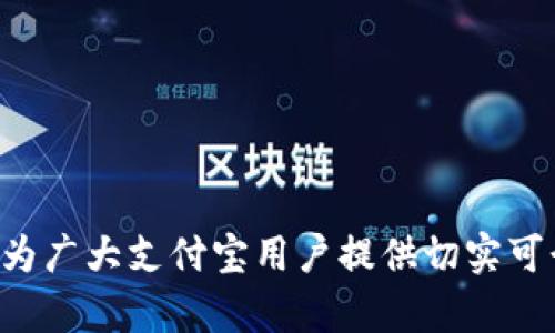   支付宝显示tpWallet风险的解决方法与应对策略 / 

 guanjianci 支付宝, tpWallet, 风险, 解决方法, 安全 /guanjianci 

在当今数字化时代，网上支付已经成为我们日常生活中不可或缺的一部分，尤其是支付宝等第三方支付平台为用户提供了便捷的支付体验。然而，随着技术的发展，网络安全风险也逐渐暴露。许多用户在使用支付宝时可能会碰到“tpWallet风险”的提示，这让不少人在使用过程中感到忧虑和不安。本文将详细分析tpWallet风险的含义、成因、影响以及用户该如何应对，以提供实用的解决方案。

什么是tpWallet风险？
tpWallet是支付宝的一种支付工具，主要用于记录和管理用户的资金流动。当用户在使用支付宝进行交易时，系统可能会对用户的账户进行风控评估。如果在评估过程中发现异常，就会出现“tpWallet风险”提示。这一风险提示并不一定直接意味着用户的账户出现问题，而是支付宝的风控系统检测到某些可能的风险因素，如交易频率异常、账户信息与支付行为不一致等，需用户进行进一步确认。

tpWallet风险的常见成因
理解tpWallet风险的原因可以帮助用户更好地应对。一般来说，tpWallet风险的常见成因包括：
ol
    listrong异常交易行为：/strong 当用户的交易频率突然增加，或者进行大额交易时，系统会自动触发风控机制，从而提示风险。/li
    listrong账户信息不一致：/strong 如果用户的个人信息填写不完整或与银行账户、身份证信息不符，系统可能会怀疑账户的真实性，导致风险提示。/li
    listrong外部网络攻击：/strong 随着网络诈骗手段的多样化，有些用户可能遭遇钓鱼网站或其他形式的网络攻击，进而导致账户风险。/li
    listrong未完成的实名认证：/strong 用户在注册账户时未完成实名认证，系统可能会限制某些功能，从而影响交易的顺畅。/li
/ol

tpWallet风险对用户的影响
tpWallet风险不仅影响了用户的交易安全，还有可能对日常生活带来不便。一方面，该提示可能导致用户的支付行为受限，无法进行正常消费；另一方面，用户在看到风险提示后，可能会产生紧张和不安的心理，影响其使用支付宝的信心。
更严重的情况下，用户若未及时处理风险提示而继续进行敏感信息输入，可能会面临账户被盗用的风险。因此，及时解决tpWallet风险是保护自身财产安全的重要措施。

如何应对tpWallet风险？
当用户在使用支付宝时遭遇“tpWallet风险”提示，可以采取以下几个步骤进行应对：
ol
    listrong检查交易记录：/strong 详细查看自己最近的交易记录，确认是否有个人未进行的交易现象。如果发现异常交易，应立即联系支付宝客服，冻结账户并调整密码。/li
    listrong完成实名认证：/strong 为了提高账户的安全性，用户应尽快完成支付宝的实名认证，提高账户的安全等级，减少风险提示的出现。/li
    listrong清理设备安全：/strong 确保手机下载的应用程序来自官方渠道，避免使用未知软件，定期更新设备安全设置以防止病毒和木马攻击。/li
    listrong联系支付宝客服：/strong 如果对风险提示存有疑问，用户应及时联系支付宝的在线客服进行详细咨询，寻求专业的帮助和指导。/li
/ol

可能相关的问题
用户在面对tpWallet风险时，除了关注如何解决该风险，可能也会对其他相关问题产生疑问。以下是五个可能的相关问题：

1. tpWallet风险会导致账号被封吗？
在某些情况下，tpWallet风险可能会导致用户账户被封。特别是如果用户未能及时处理风险警告而继续进行不当操作，或者存在明显的交易异常时，支付宝的风控系统可能会自动冻结账户以保障用户权益。因此，及时响应风险提示、确保账户安全是防止账户被封的重要措施。
要注意的是，支付宝对于潜在风险有较严格的防控措施，一旦系统认定账户存在高风险，会自动采取保护措施，包括但不限于限制转账、交易等功能。因此，用户应谨慎管理自己的账户信息和交易行为，防范风险出现。

2. 如何提高支付宝的安全性？
支付安全是用户使用支付宝最关心的问题之一。为了提高支付宝账户的安全性，用户可以采取以下措施：
ol
    listrong设置复杂密码：/strong 使用字母、数字和符号组合设置复杂密码，不轻易分享给他人，定期更新密码。/li
    listrong开启指纹识别或面部识别：/strong 如果设备支持，优先启用生物识别，提高账户保护等级。/li
    listrong定期检查账户活动：/strong 定期查看交易记录，发现异常情况迅速与客服沟通。/li
    listrong启用消息提醒：/strong 开启交易提醒功能，及时了解账户状态，防止账户异常。/li
/ol

3. 如何避免遭受网络诈骗？
网络诈骗手段层出不穷，为了保护自己免受损失，用户可以采取一些预防措施：
ol
    listrong不随便点击陌生链接：/strong 遇到陌生短信或邮件中的链接，尽量避免点击，以防进入钓鱼网站。/li
    listrong警惕语音电话诈骗：/strong 如果接到自称是银行或支付宝的电话，务必确认对方身份，不轻易提供个人信息。/li
    listrong定期更新安全软件：/strong 在手机和电脑上安装官方安全软件，及时更新以抵御新型病毒攻击。/li
    listrong保持警惕：/strong 当遇到好处来得太过轻松时，加倍小心，切忌盲目相信。/li
/ol

4. tpWallet风险的处理流程是什么？
当用户发现tpWallet风险记录后，处理流程一般如下：
ol
    listrong查看风险提示：/strong 登录支付宝，查看相关风险提示内容和具体原因。/li
    listrong确认账户信息：/strong 检查个人资料与账户信息是否真实有效，确保与提供的信息一致。/li
    listrong设定安全策略：/strong 采取相应措施如修改密码、开启双重验证等，增强账户安全性。/li
    listrong联系客服：/strong 倘若仍有疑问，拨打支付宝客服电话进行问题咨询，寻求解决方案。/li
/ol

5. 怎么确认我的支付宝账号是否存在风险？
用户可以通过支付宝的账号安全中心进行确认，一般步骤如下：
ol
    listrong登录支付宝账户：/strong 通过官方渠道登录自己的支付宝账户。/li
    listrong查看安全中心：/strong 进入安全中心查看潜在的安全事件以及风险提示，通常系统会自动显示提示信息。/li
    listrong接收异地登录提醒：/strong 如在不同地点进行登录，支付宝会通过短信等方式提醒用户防范可能的风险。/li
    listrong定期检查个人信息：/strong 确保个人信息更新准确，防范可能的安全隐患。/li
/ol

总而言之，tpWallet风险的出现虽然会给用户带来一定的影响，但通过了解其成因、及时采取应对措施以及增强账户的安全性，用户完全可以有效保护自己的财产安全。希望本文能够为广大支付宝用户提供切实可行的解决方法，提升个人安全意识，做到防患于未然。