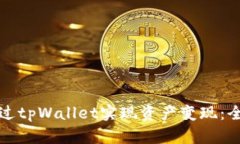 如何通过tpWallet实现资产变现：全面指南