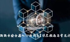 如何将狗狗币安全存入TP冷钱包？详尽指南与常见