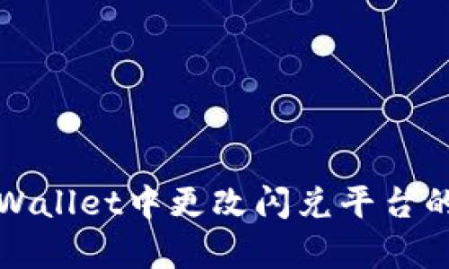 如何在tpWallet中更改闪兑平台的详细指南