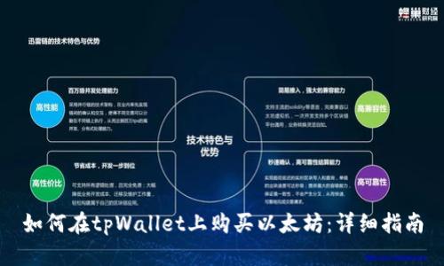 如何在tpWallet上购买以太坊：详细指南