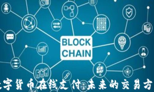 
数字货币在线支付：未来的交易方式