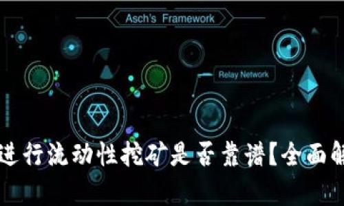 使用tpWallet进行流动性挖矿是否靠谱？全面解析与风险提示