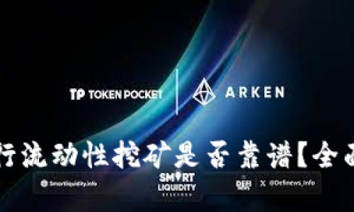 使用tpWallet进行流动性挖矿是否靠谱？全面解析与风险提示