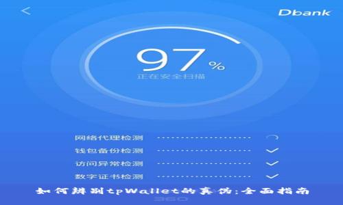 如何辨别tpWallet的真伪：全面指南