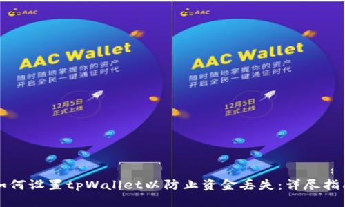 如何设置tpWallet以防止资金丢失：详尽指南