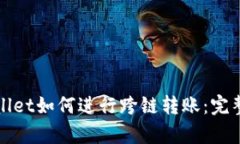 tpWallet如何进行跨链转账：完整指南
