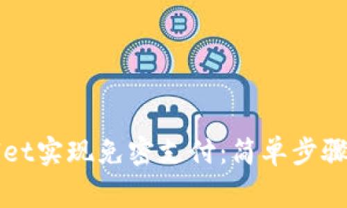 如何使用tpWallet实现免密支付：简单步骤与常见问题解析